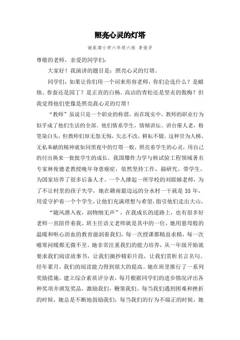 照亮心灵的灯塔(感人至深) 演讲稿
