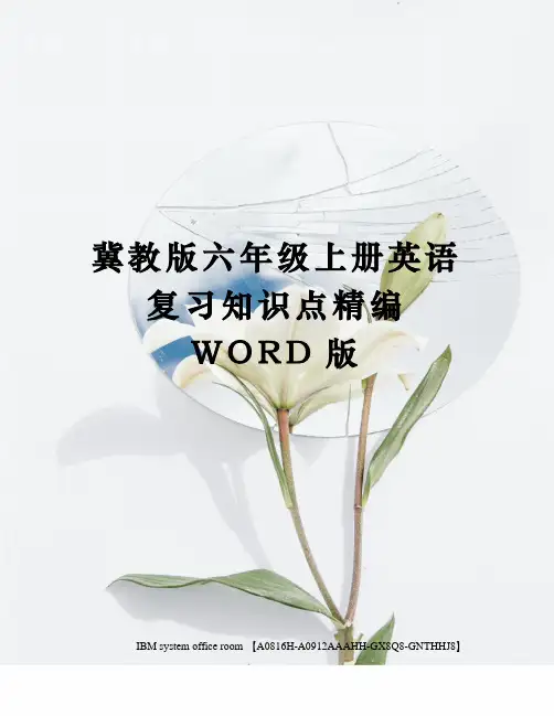 冀教版六年级上册英语复习知识点定稿版
