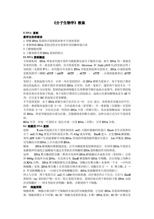 《分子生物学》教案