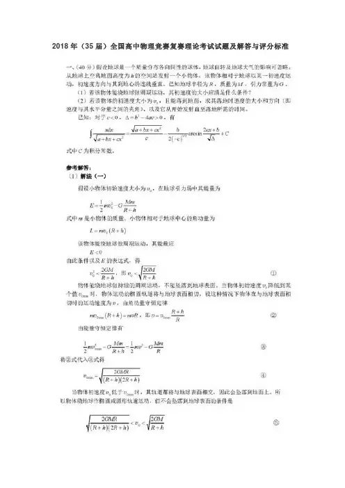 2018年(35届)全国高中物理竞赛复赛理论考试试题及解答与评分标准