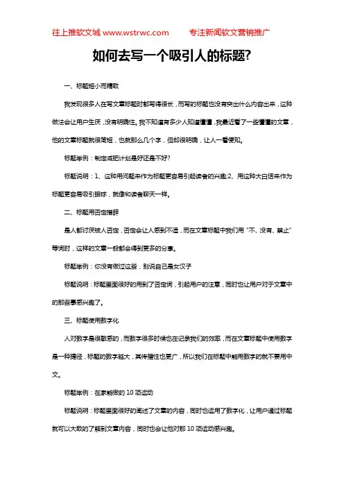 如何去写一个吸引人的标题