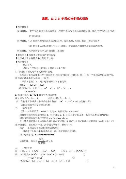 八年级数学上册 13.1.2 单项式与多项式相乘教案 华东师大版1
