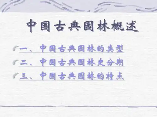 2011.11.07 [中国古典园林概述]