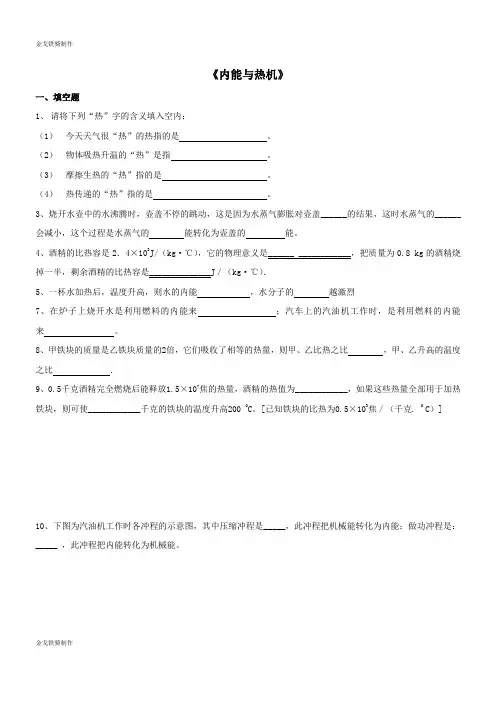 人教版九年级物理全册初三专题训练——内能与热机(1)