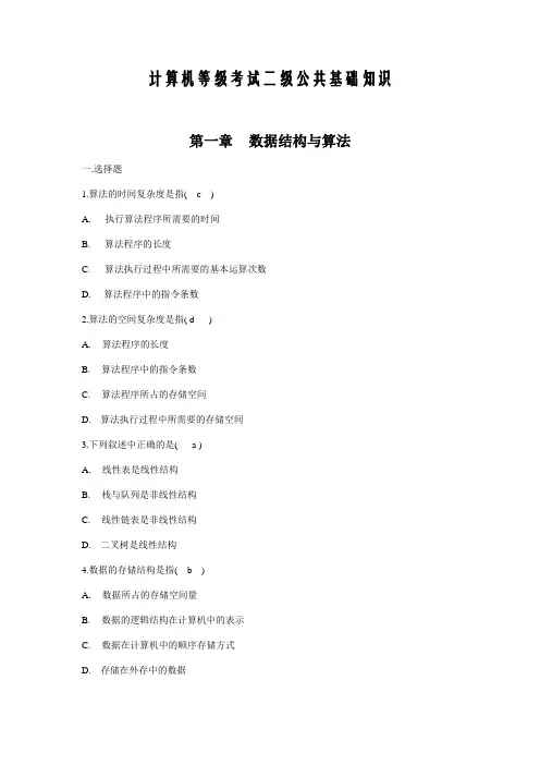 计算机等级考试二级公共基础知识练习题