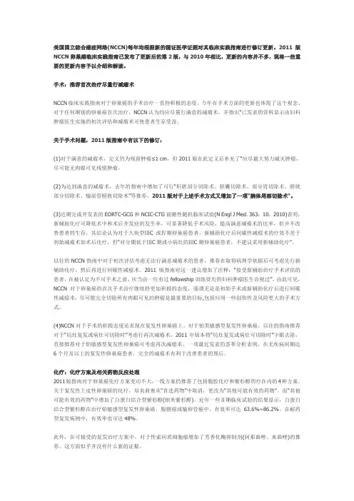 2011版NCCN卵巢癌