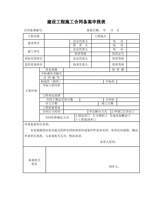 建设工程施工合同备案申报表(宁夏)