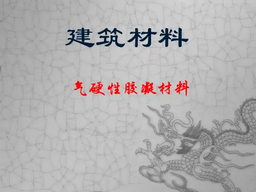 气硬性胶凝材料