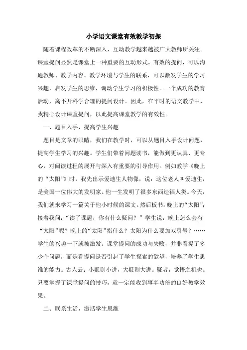 小学语文课堂有效教学[论文]
