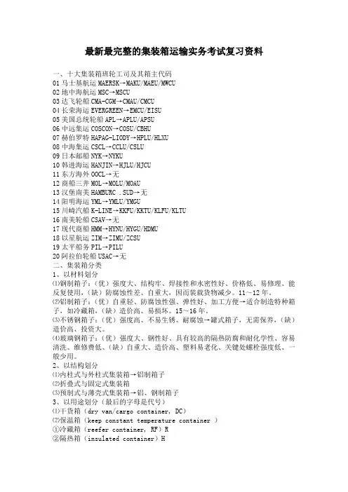 集装箱运输实务考试复习资料