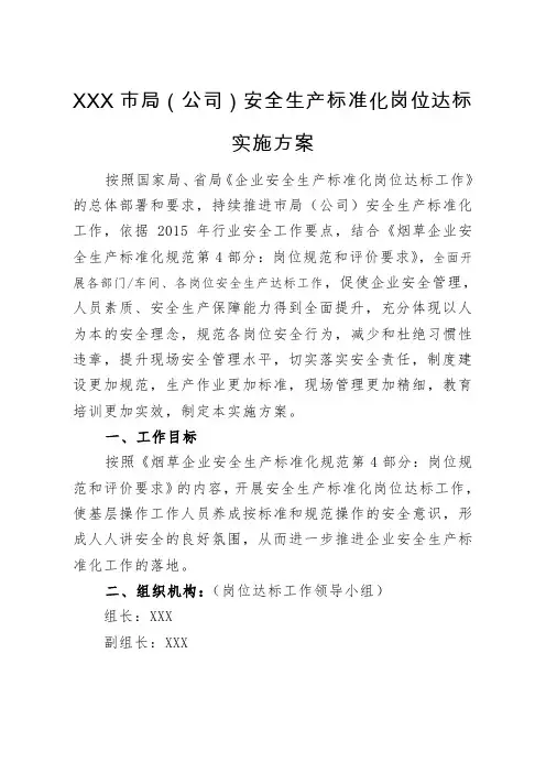 烟草企业安全生产标准化岗位达标实施方案