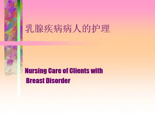 乳腺疾病病人的护理