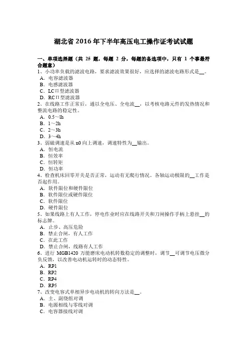 湖北省2016年下半年高压电工操作证考试试题