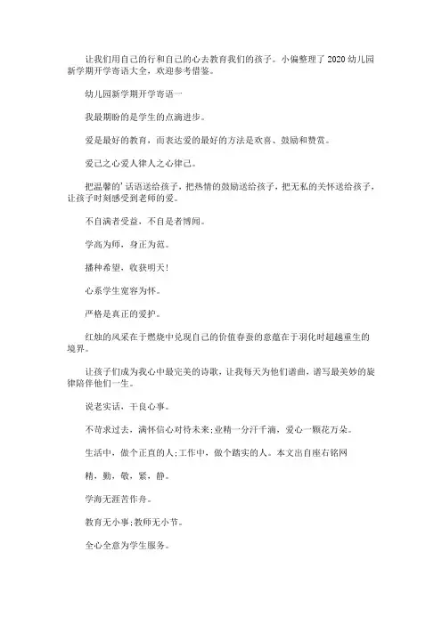 2020最新幼儿园新学期开学寄语大全