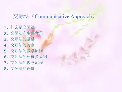交际法