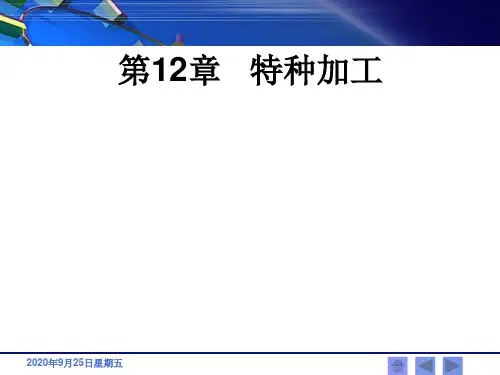 机械制造工艺第12章特种加工