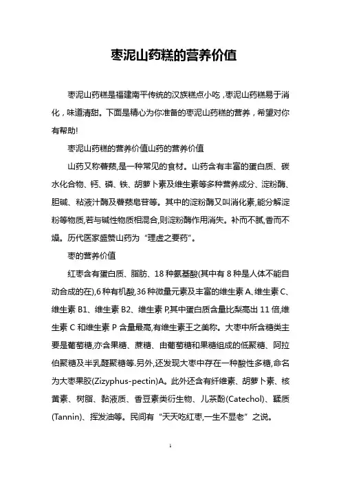 枣泥山药糕的营养价值