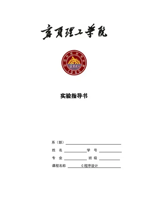 C语言实验指导书_学生版