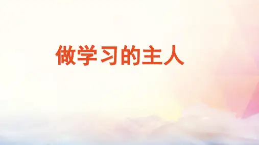 人教部编版三年级道德与法治上册3.做学习的主人(多在心中画问号)课件