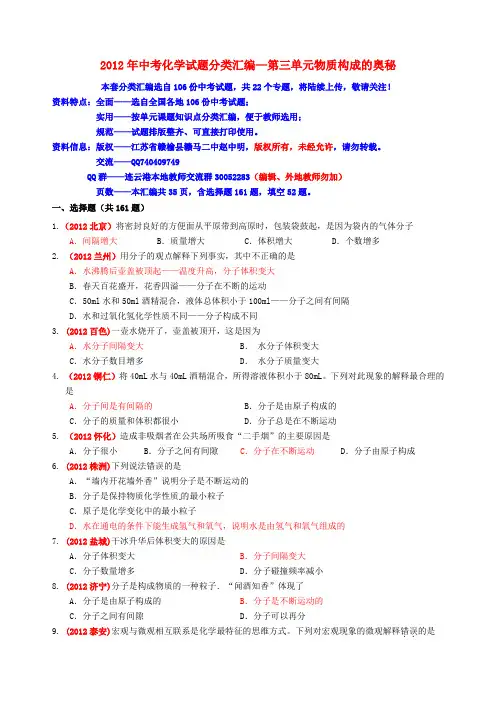 中考化学试题分类汇编 第三单元物质构成的奥秘 人教新课标版
