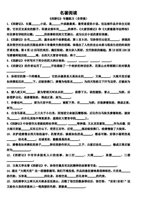 西游记名著阅读题目含答案