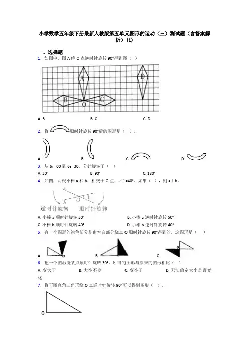 小学数学五年级下册最新人教版第五单元图形的运动(三)测试题(含答案解析)(1)