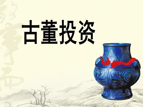 古董投资