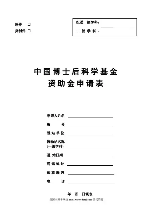 博士后基金申请书