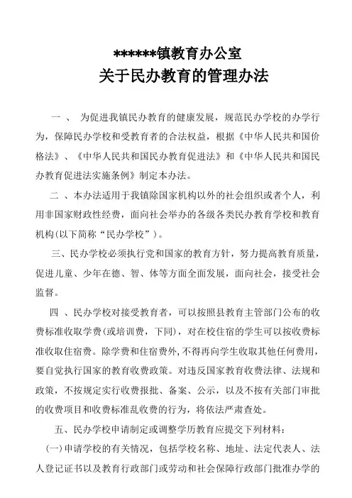 民办教育管理办法