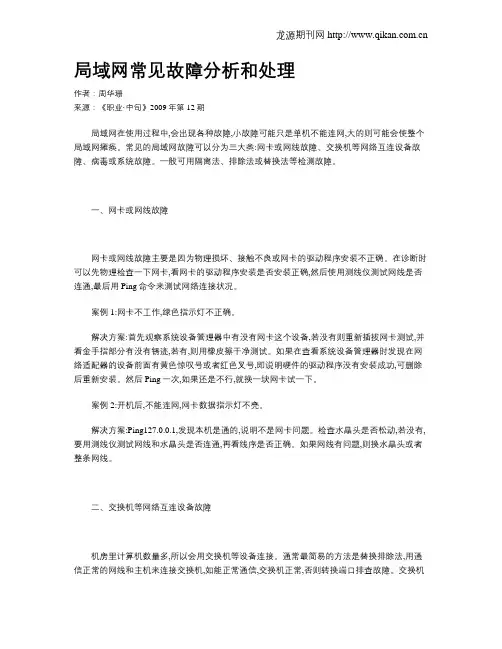 局域网常见故障分析和处理