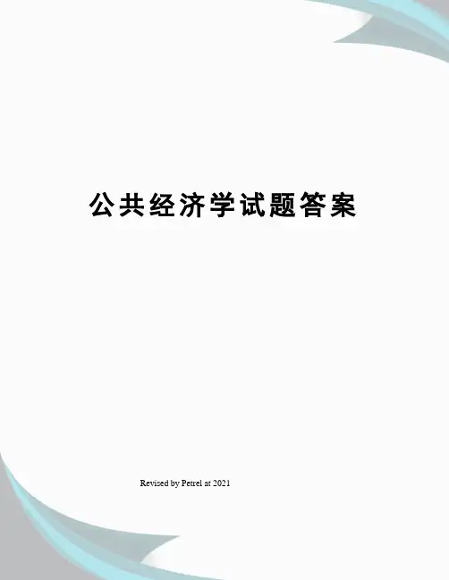 公共经济学试题答案