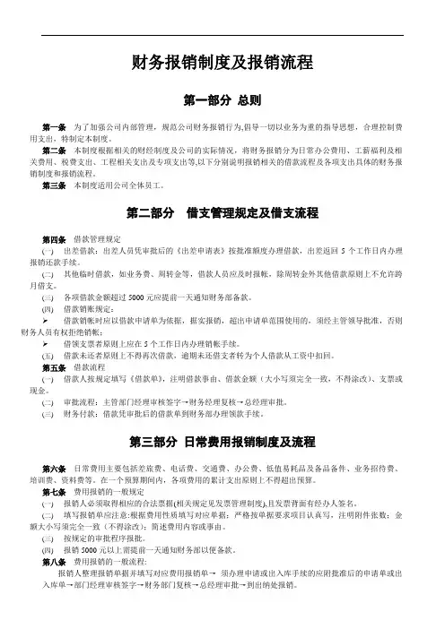 (企业管理案例)某公司财务报销制度及报销流程案例