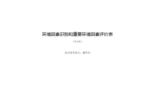 环境因素识别和重要环境因素评价表