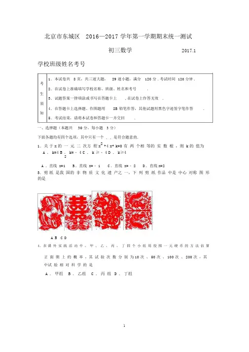 2016-2017学年北京市东城区初三上学期期末数学试题.docx