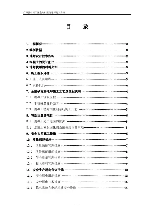 金刚砂耐磨地坪施工方案