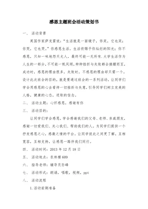 感恩主题班会活动策划书