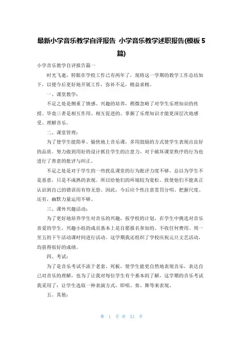 最新小学音乐教学自评报告 小学音乐教学述职报告(模板5篇)
