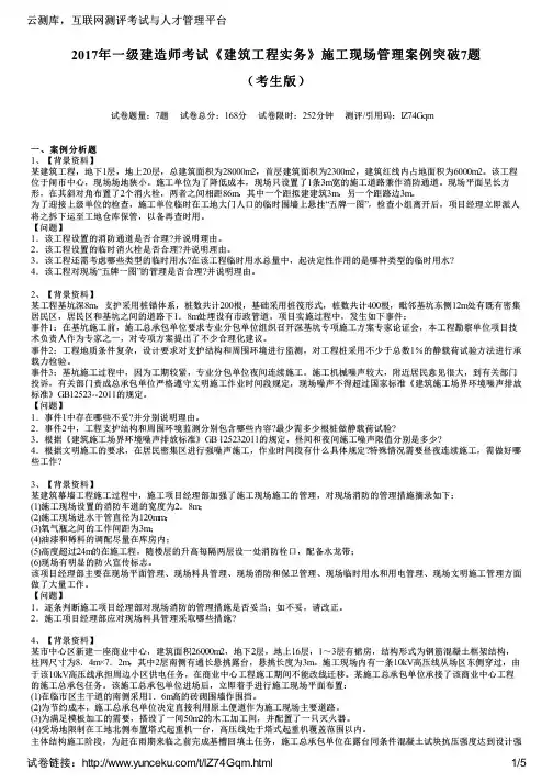2017年一级建造师考试《建筑工程实务》施工现场管理案例突破7题(考生版)