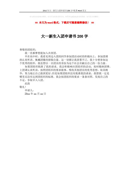 2018年大一新生入团申请书200字-优秀word范文 (1页)