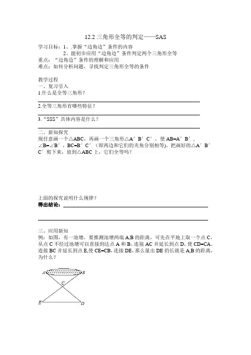 12.2三角形全等的判定SAS导学案
