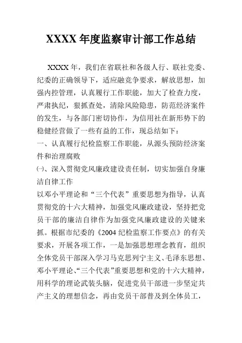 XXXX年度监察审计部工作总结