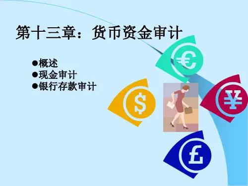 货币资金审计