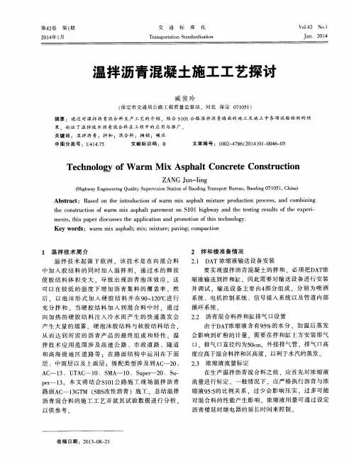 温拌沥青混凝土施工工艺探讨