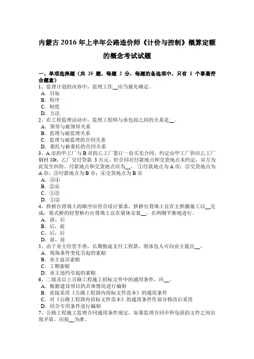 内蒙古2016年上半年公路造价师《计价与控制》概算定额的概念考试试题