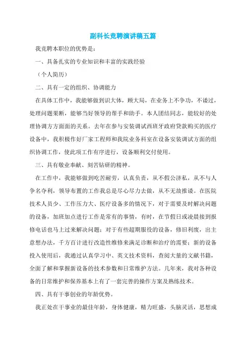 副科长竞聘演讲稿五篇