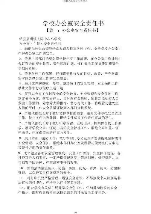 学校办公室安全责任书