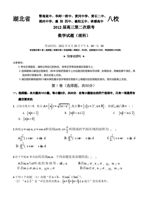 湖北省黄冈中学等八校2012届高三下学期第二次联考试题(数学理)-含答案