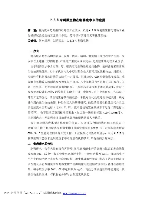 HSB微生物技术在在制药废水中的应用.pdf-