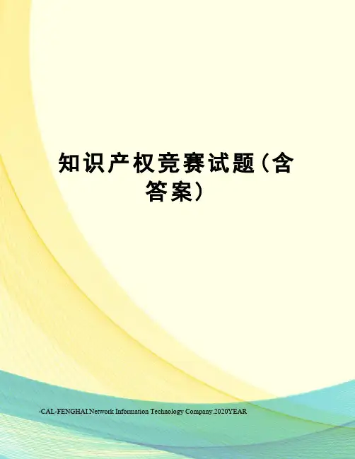 知识产权竞赛试题(含答案)