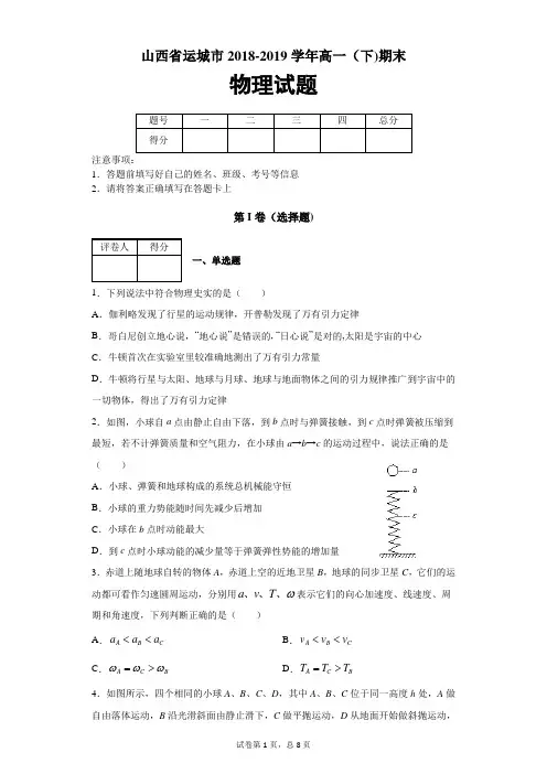山西省运城市2018-2019学年高一(下)期末物理试题及答案解析